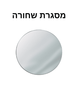 מראה מתכת מסגרת שחורה