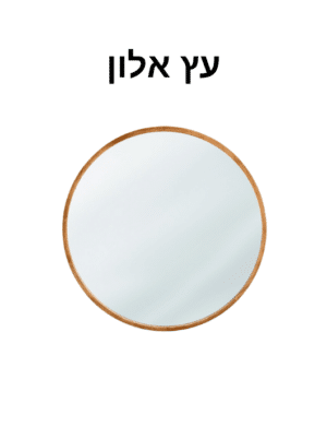 מראה עגולה מסגרת עץ אלון